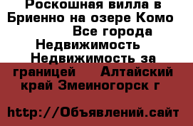 Роскошная вилла в Бриенно на озере Комо        - Все города Недвижимость » Недвижимость за границей   . Алтайский край,Змеиногорск г.